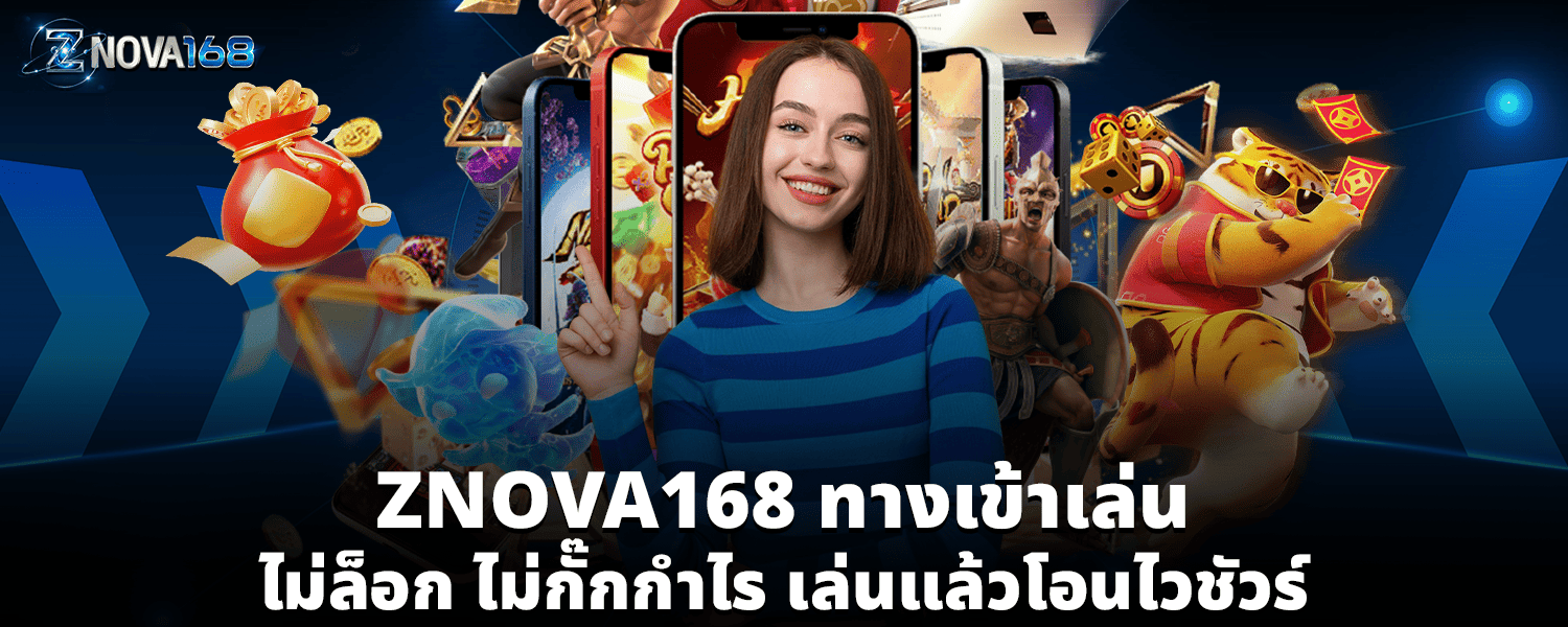 ZNOVA168 ทางเข้าเล่น