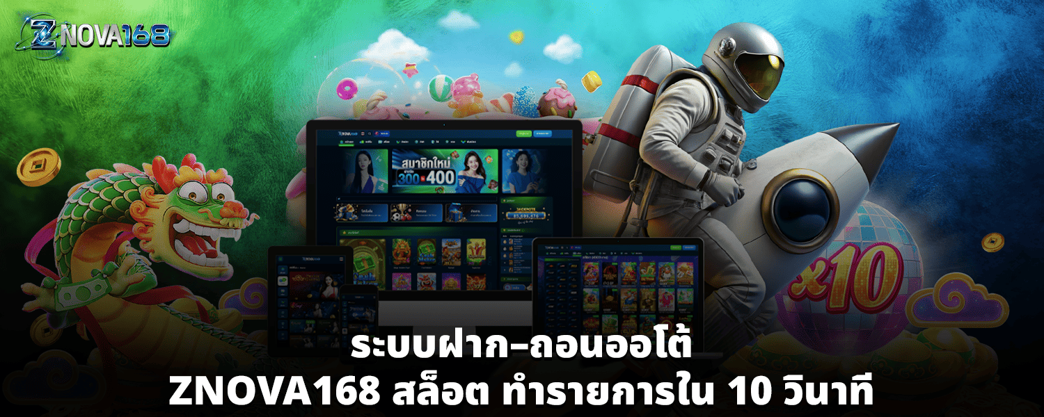 ระบบฝาก–ถอนออโต้ ZNOVA168 สล็อต ทำรายการใน 10 วินาที